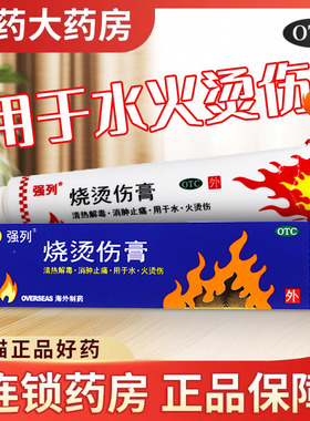 送棉签】强列烧烫伤膏正品20g清热解毒消肿止痛水火烫伤烧伤