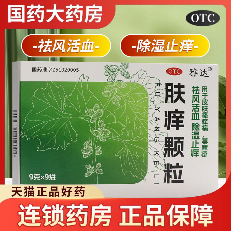 雅达肤痒颗粒9g*9袋正品祛风活血除湿止痒皮肤瘙痒病荨麻疹非无糖