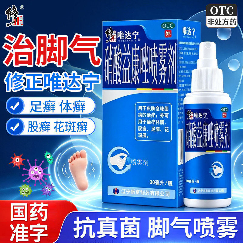 修正唯达宁硝酸益康唑喷雾剂30ml体癣脚气喷雾真菌感染官方旗舰店