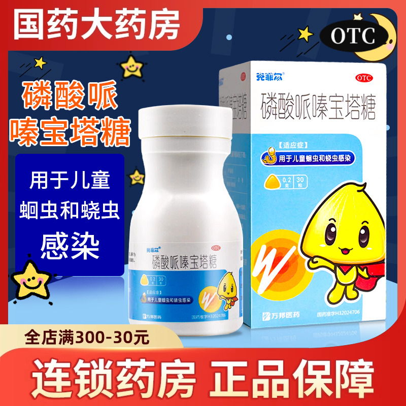 【克菲尔】磷酸哌嗪宝塔糖200mg*30粒/盒