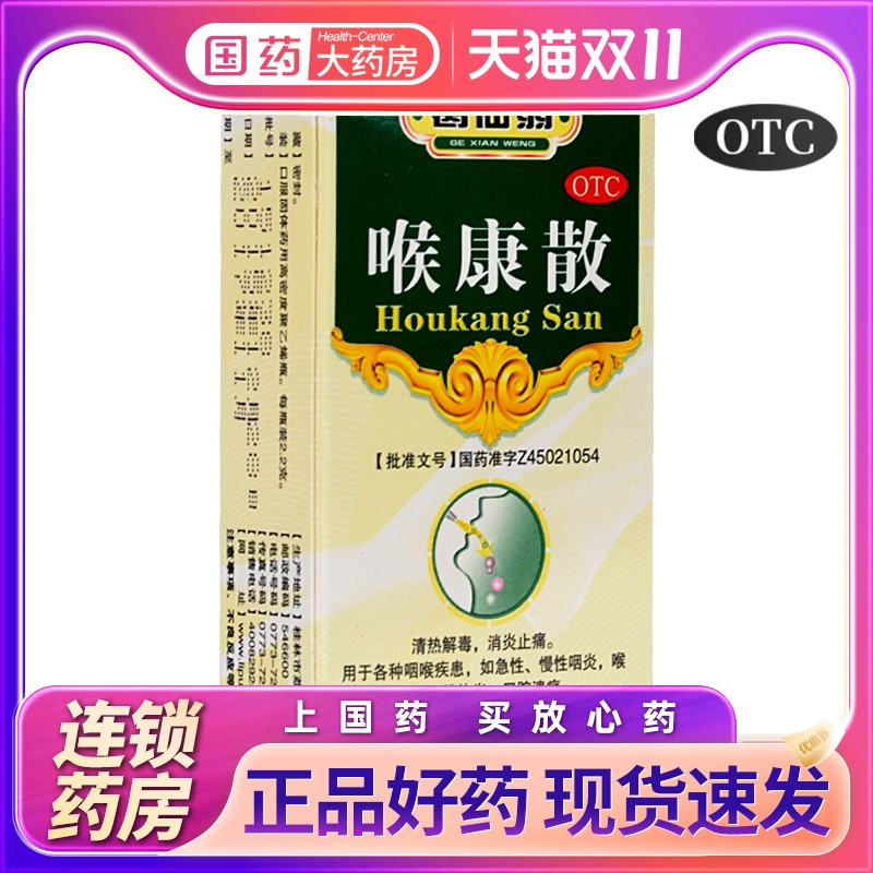 【葛仙翁】喉康散2.2g*1瓶/盒