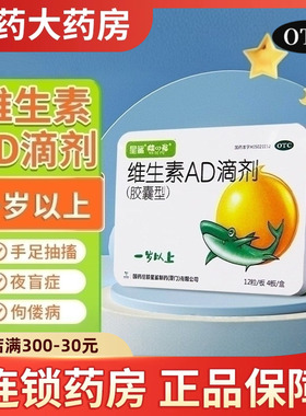 星鲨维生素AD滴剂一岁以上宝宝48粒儿童补充维生素AD夜盲症佝偻症