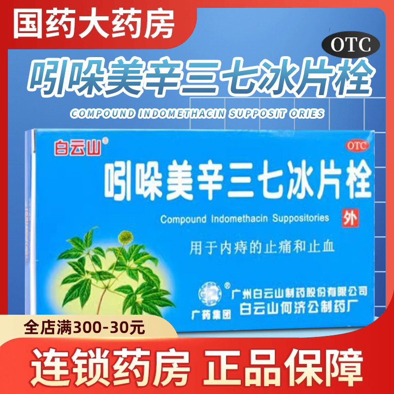 【白云山】吲哚美辛三七冰片栓10粒/盒止痛止血内痔痔疮肛门瘙痒