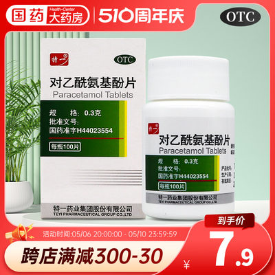 【特一】对乙酰氨基酚片300mg*100片/盒