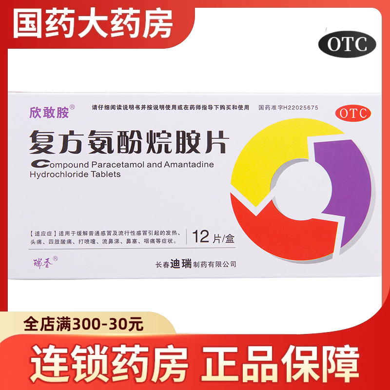 【欣敢胺】复方氨酚烷胺片12片/盒