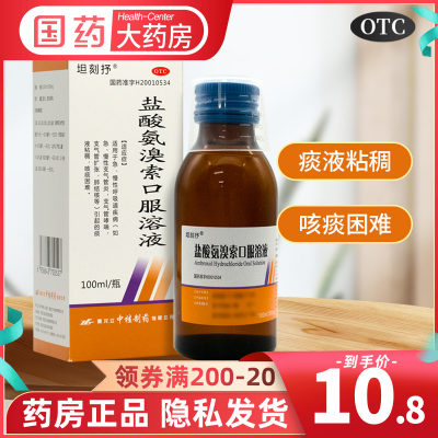 【坦刻抒】盐酸氨溴索口服溶液100m300mg*100ml/瓶