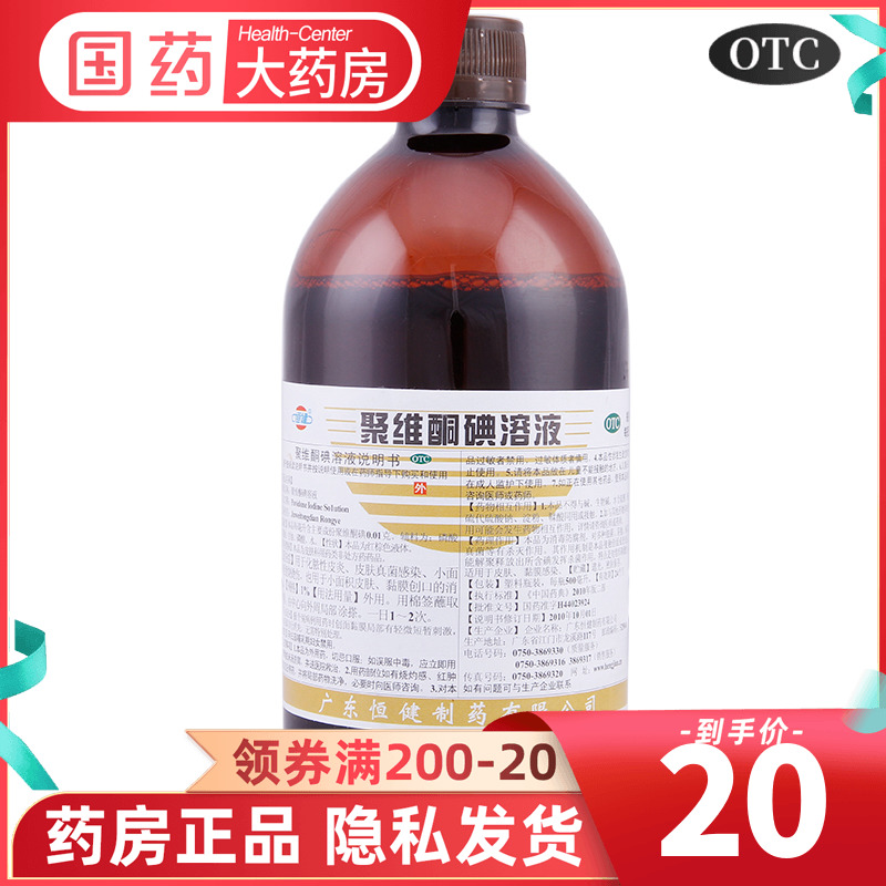 【恒健】聚维酮碘溶液1%*500ml/瓶