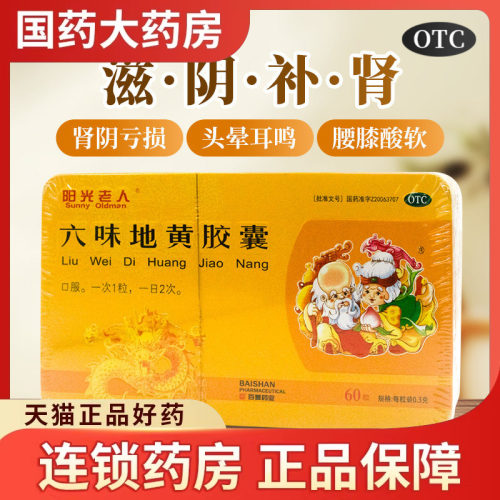 【百善为民】六味地黄胶囊300mg*60粒/盒