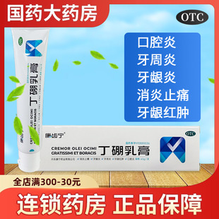康齿宁丁硼乳膏65g消炎牙龈肿痛牙周炎牙龈炎丁鹏丁朋非牙膏药品