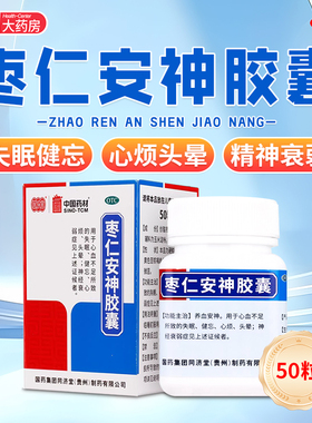 同济堂枣仁安神胶囊0.45g*50粒养血安神心血不足失眠健忘心烦头晕