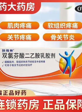 扶他林软膏双氯芬酸钠二乙胺乳胶剂骨肌肉疼痛止痛膏药官方旗舰店