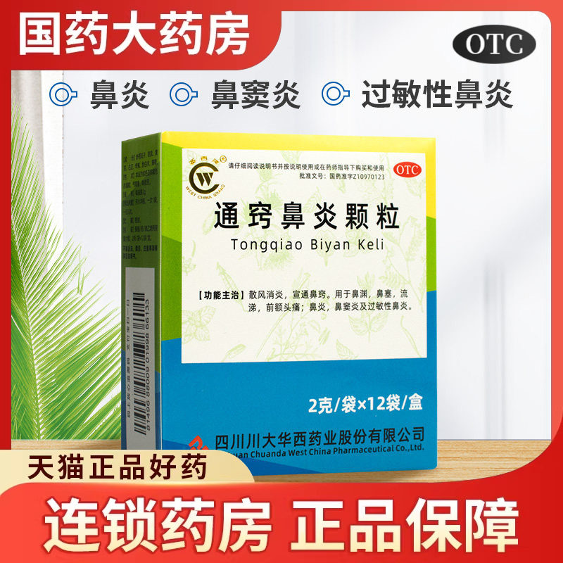 华西牌通窍鼻炎颗粒12袋消炎鼻塞流涕前额头痛过敏性鼻炎鼻窦炎药