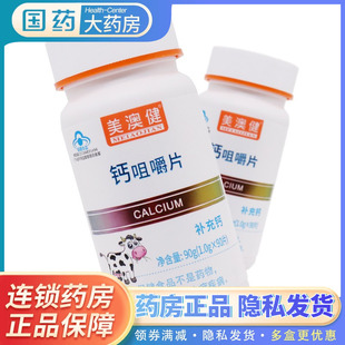 拍1发2 90片儿童成人美澳健钙咀嚼片 美澳健牌钙咀嚼片1.0g