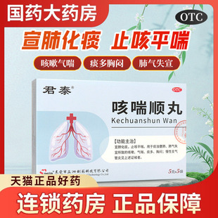 君泰咳喘顺丸5袋正品官方旗舰店支气管胸闷炎咳嗽气喘痰多中成药