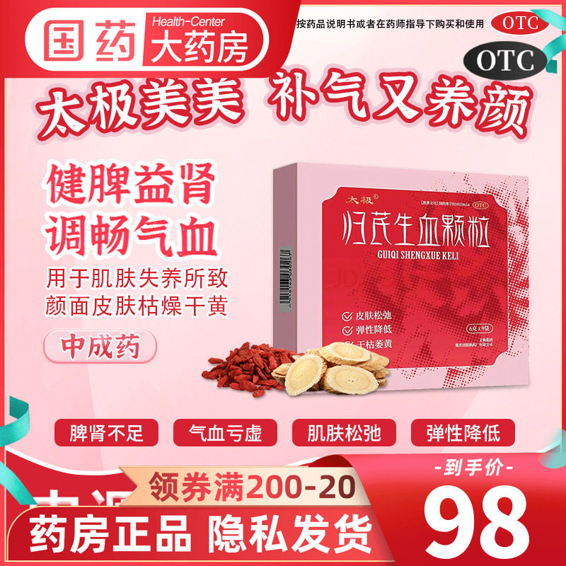 太极 归芪生血颗粒 6g*9袋 用于肌肤失养所致颜面皮肤枯燥干黄