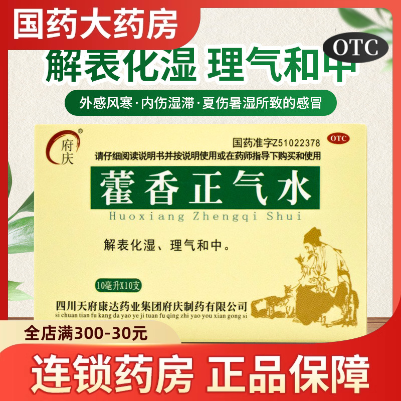 【府庆】藿香正气水10ml*10支/盒