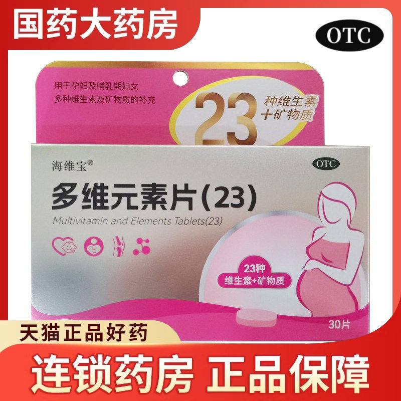 海维宝 多维元素片(23) 30片孕妇哺乳期妇女多种维生素补充叶酸钙