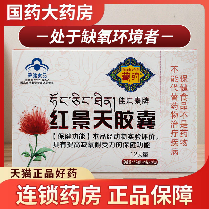 佳汇泰 红景天胶囊 0.3g*24粒/盒 具有提高缺氧耐受力的保健功能
