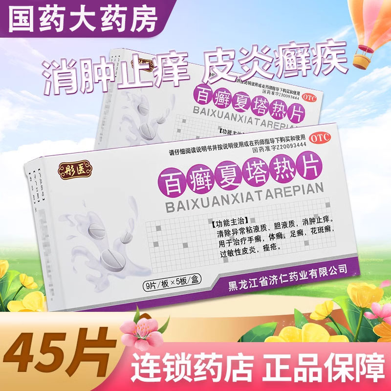 【彤医】百癣夏塔热片0.31g*45片/盒
