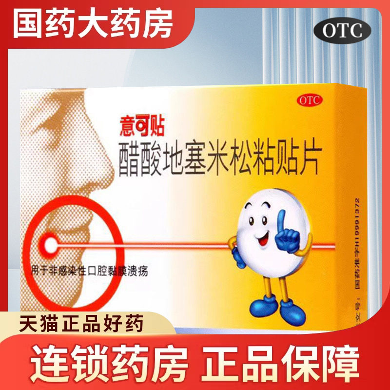 意可贴醋酸地塞米松粘贴片5片口腔溃疡贴口腔溃烂口腔黏膜溃疡贴