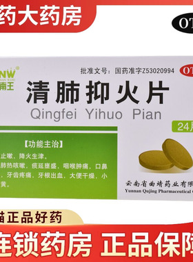 ZNW/镇南王 清肺抑火片 0.6g*24片/盒 咳嗽清肺止咳肺热降火生津