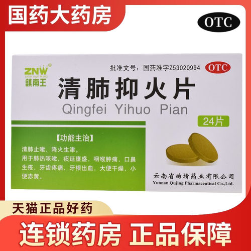 【镇南王】清肺抑火片0.6g*24片/盒