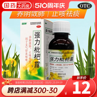 【百神】强力枇杷露100ml*1瓶/盒