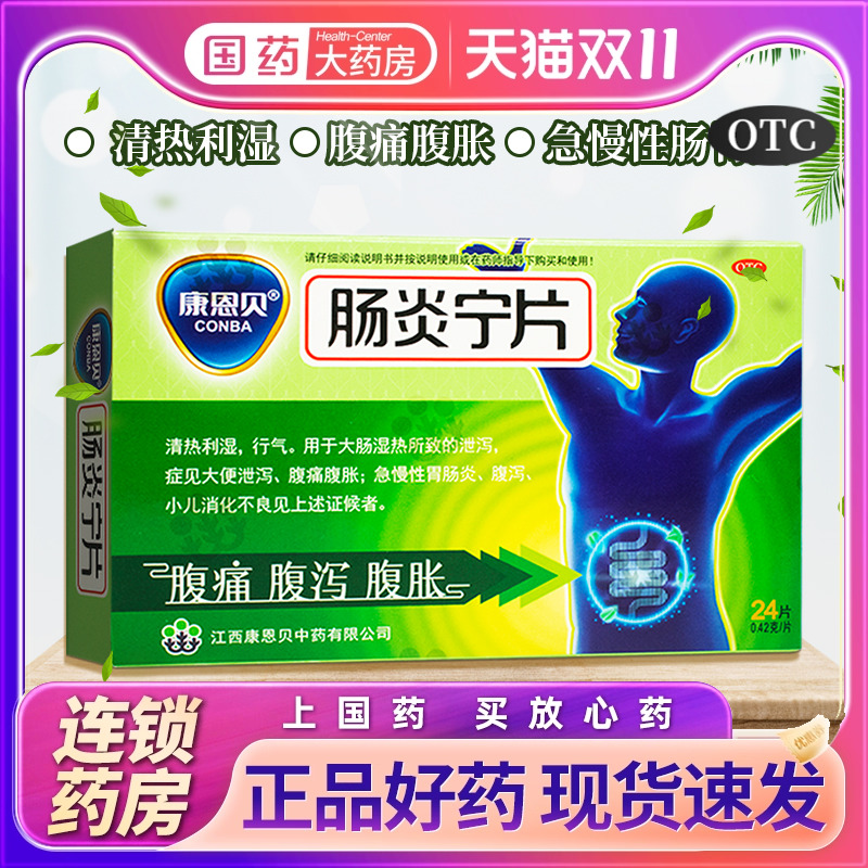 【康恩贝】肠炎宁片0.42g*24片/盒
