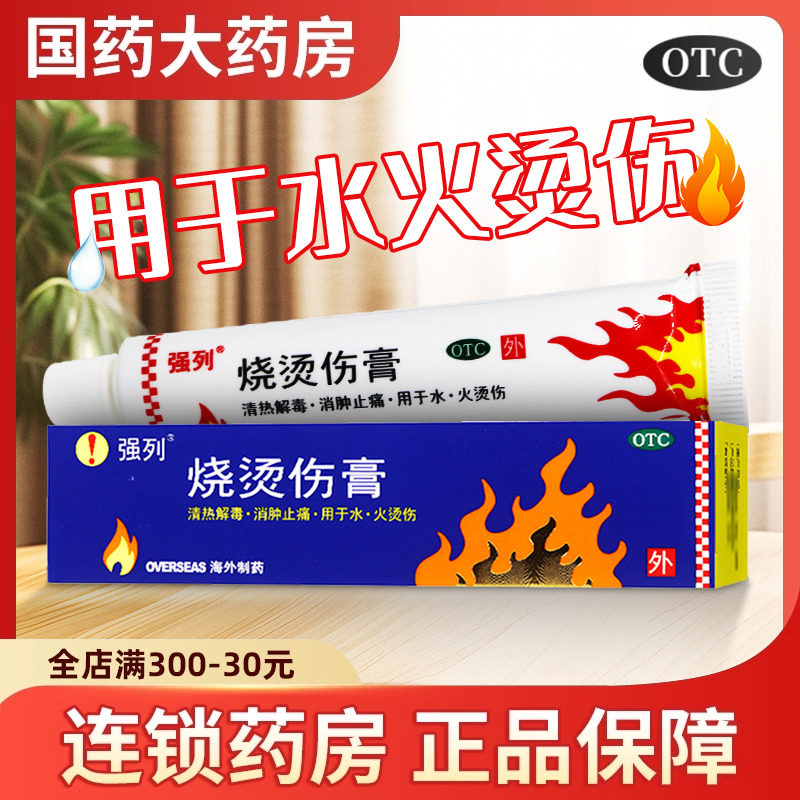 【强列】烧烫伤膏20g*1支/盒