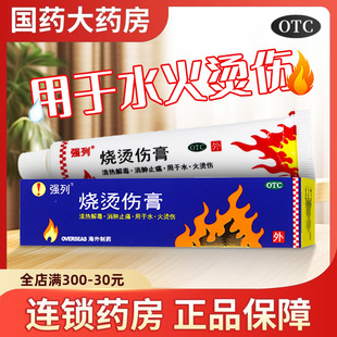 送棉签 20g清热解毒消肿止痛水火烫伤烧伤 强列烧烫伤膏正品