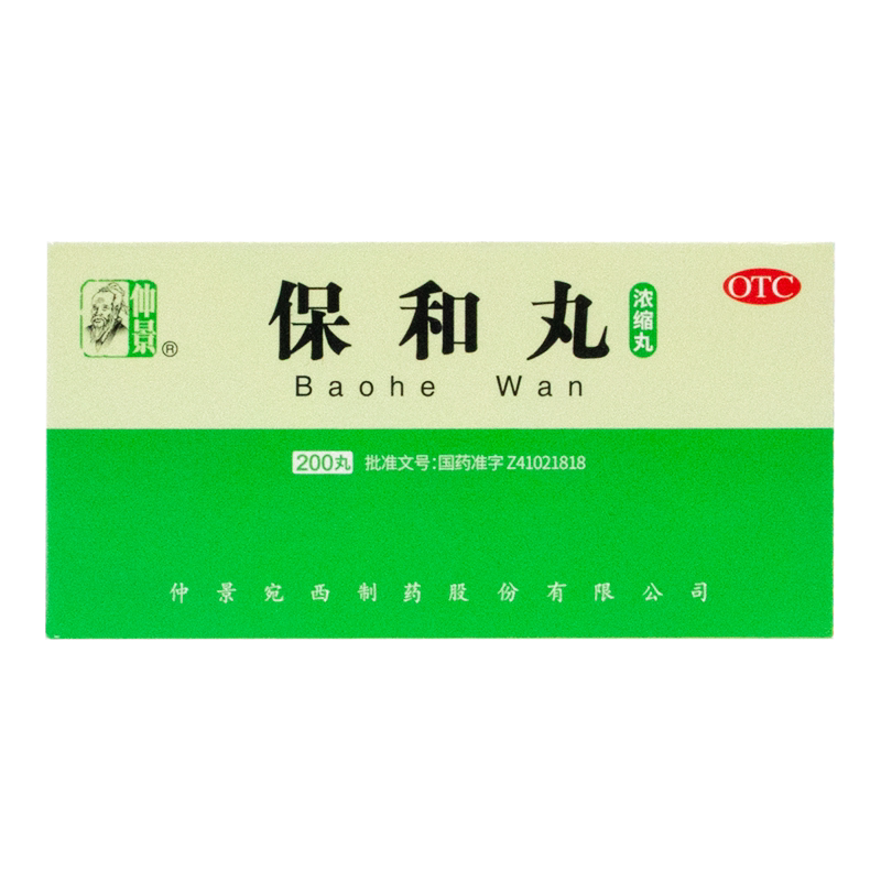 张仲景保和丸200丸消食导滞食积停滞药宝和丸胀满 保和九保和凡