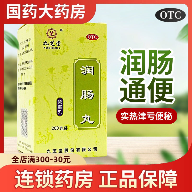 九芝堂润肠丸200丸润肠通便秘药大便干燥吃什么药排毒排宿便泻药