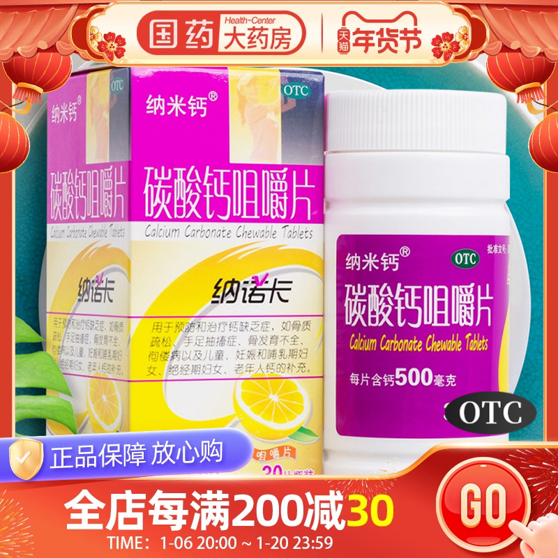 纳米钙纳诺卡碳酸钙咀嚼片30片中老年成人儿童孕妇补钙片骨质疏松