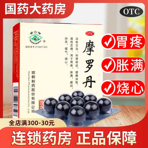 【华山牌】摩罗丹9g*9丸/盒