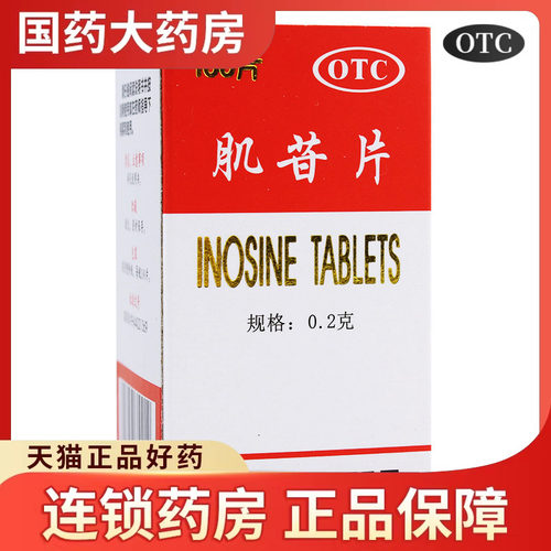 【彼迪】肌苷片0.2g*100片/盒