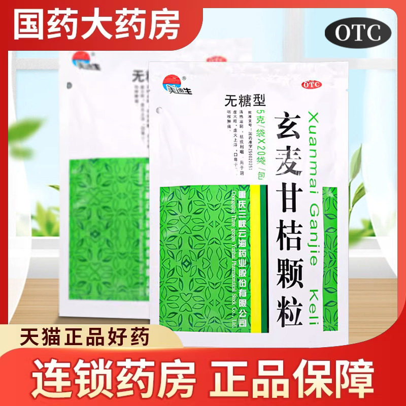 美迪生玄麦甘桔颗粒正品无糖型正品去火颗粒官方旗舰店清热滋阴