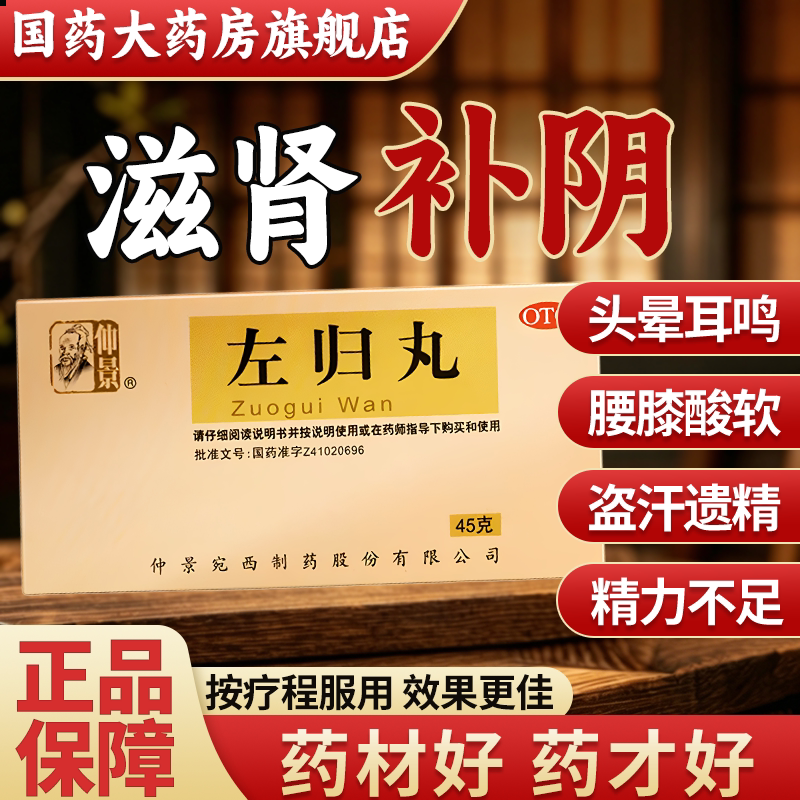 [仲景]左归丸0.1g*450丸*1瓶/盒图片
