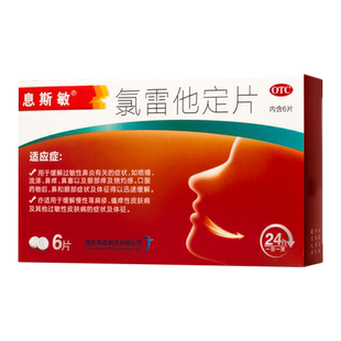 息斯敏 氯雷他定片6片 过敏性鼻炎 荨麻疹 皮肤瘙痒 过敏药片正品