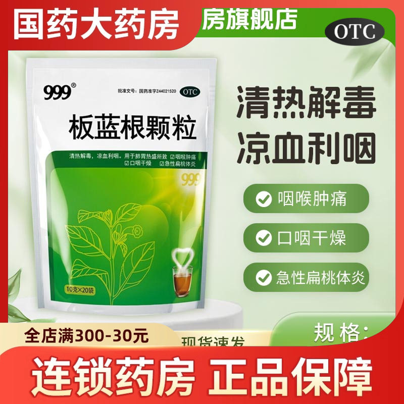 包邮】三九999板蓝根颗粒20袋 清热解毒感冒咳嗽咽喉肿痛下火冲剂,OTC药品/国际医药,感冒咳嗽,淘宝优惠券,粉丝福利购,淘宝优惠卷