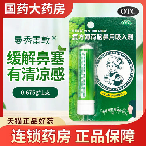 【曼秀雷敦】复方薄荷脑鼻用吸入剂0.675g*1支/盒