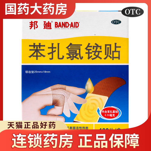 【邦迪】苯扎氯铵贴25mm*18mm*100片/盒
