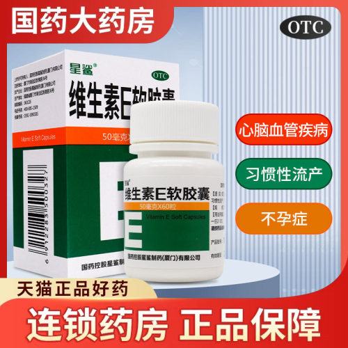【星鲨】维生素E软胶囊50mg*60粒/盒