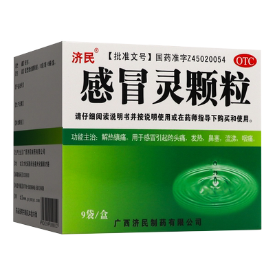 【济民】感冒灵颗粒10g*9袋/盒