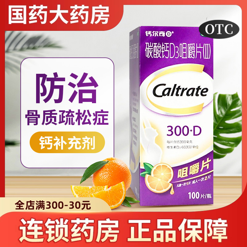 【钙尔奇】碳酸钙D3咀嚼片(Ⅱ)300mg60IU*100片/盒