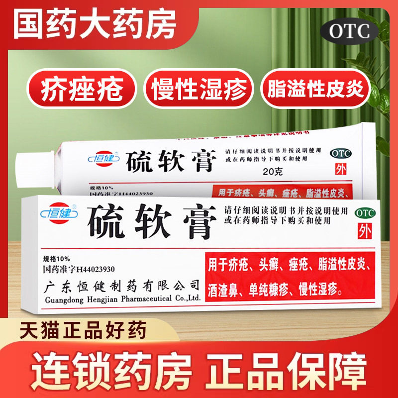 恒健硫软膏国药准字正品医用祛酒渣鼻子螨虫脂溢性皮炎流硫磺乳膏