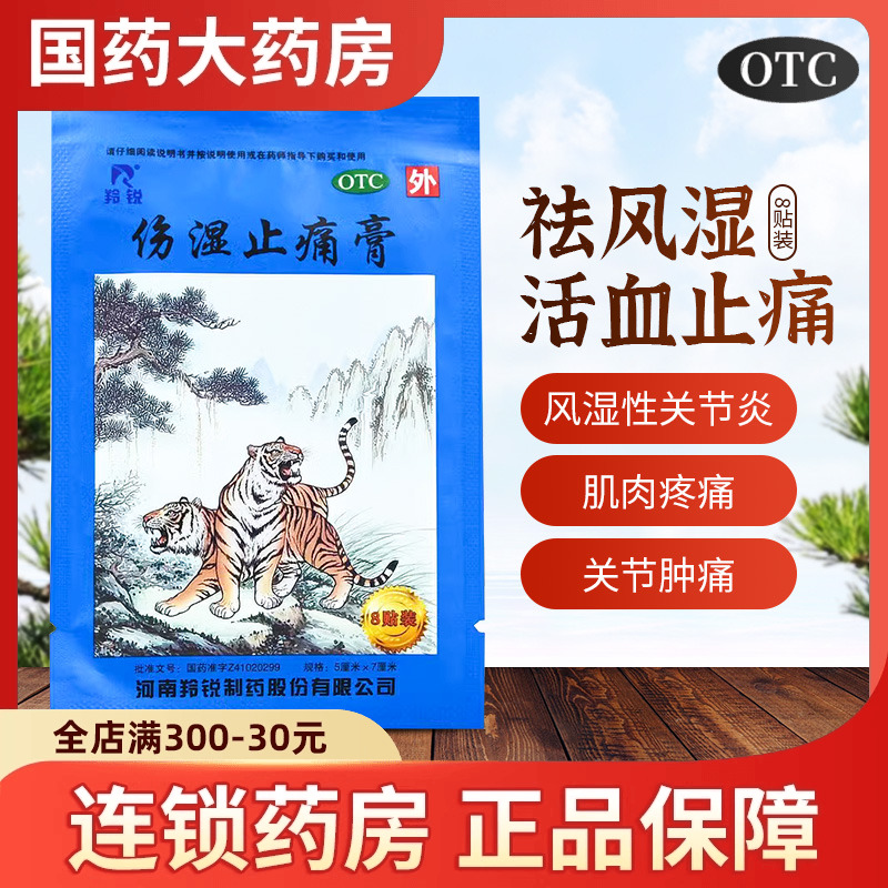 【羚锐】伤湿止痛膏5cm*7cm*8贴/袋活血止痛祛风湿