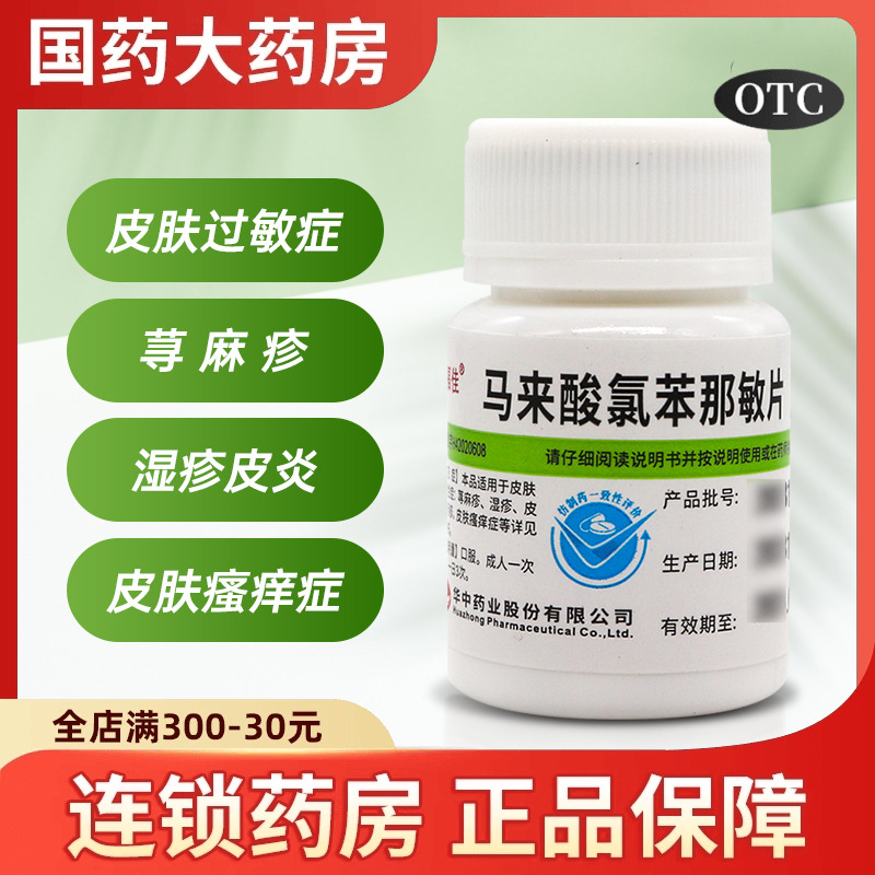 【维福佳】马来酸氯苯那敏片4mg*100片/盒