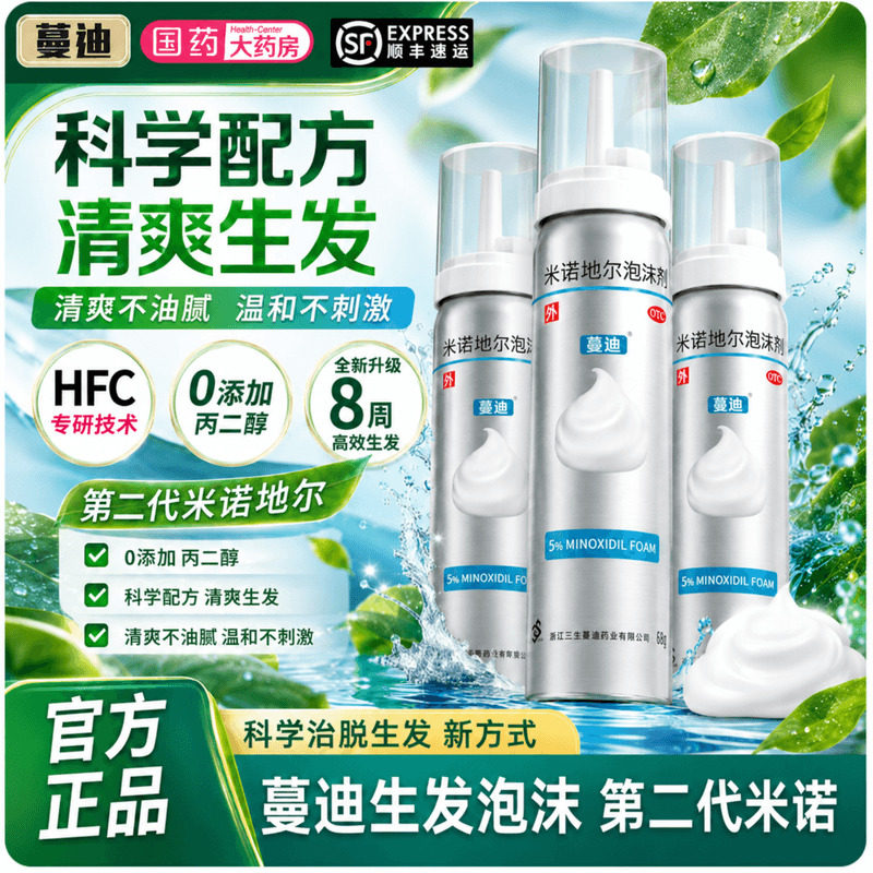 [蔓迪]米诺地尔泡沫剂5%*60g*3瓶/盒咨询客服领劵下单