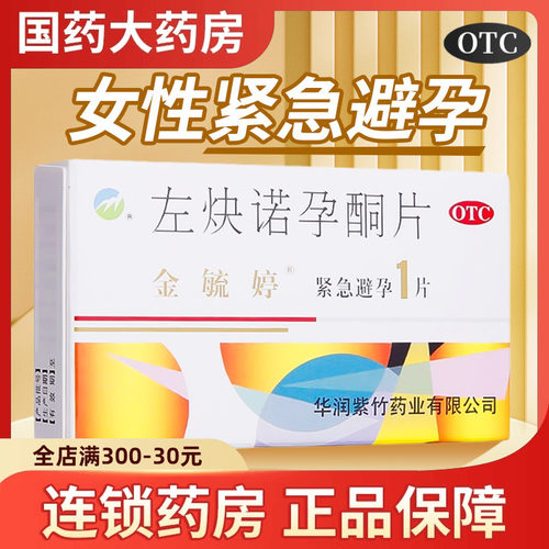 【金毓婷】左炔诺孕酮片1.5mg*1片/盒事后紧急避孕药短效
