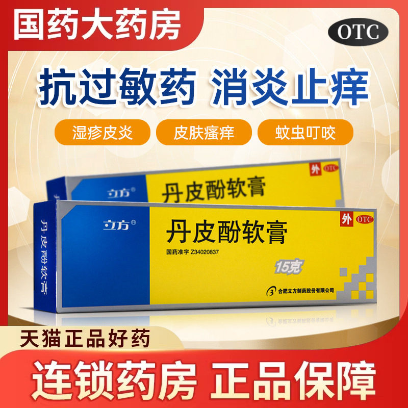 立方丹皮酚软膏正品抗皮肤过敏消炎湿疹皮炎瘙痒蚊虫叮咬皮脂汗腺